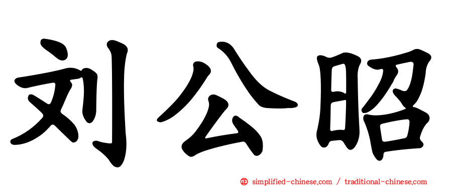 刘公昭