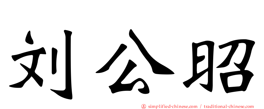刘公昭