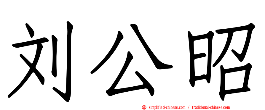 刘公昭