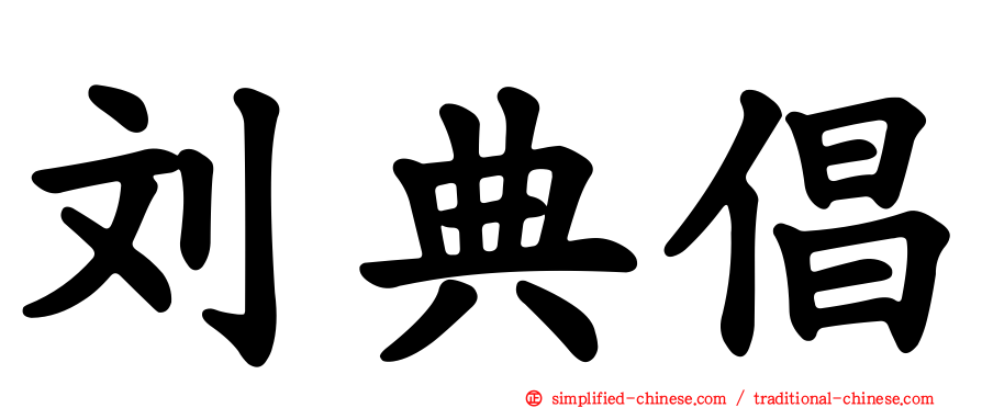 刘典倡