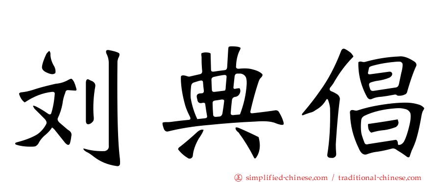 刘典倡