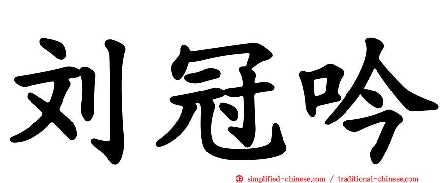 刘冠吟