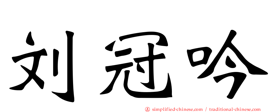 刘冠吟