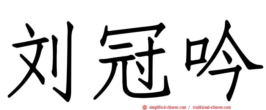 刘冠吟