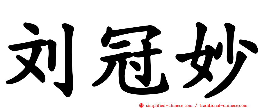 刘冠妙