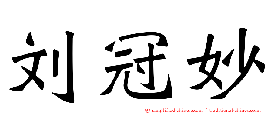 刘冠妙