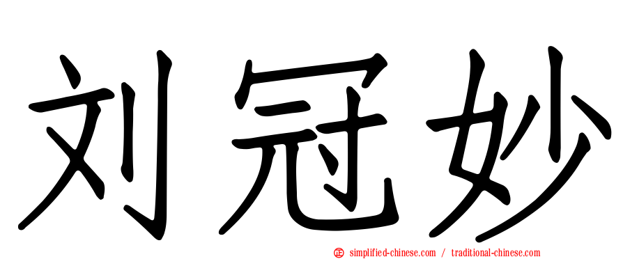 刘冠妙