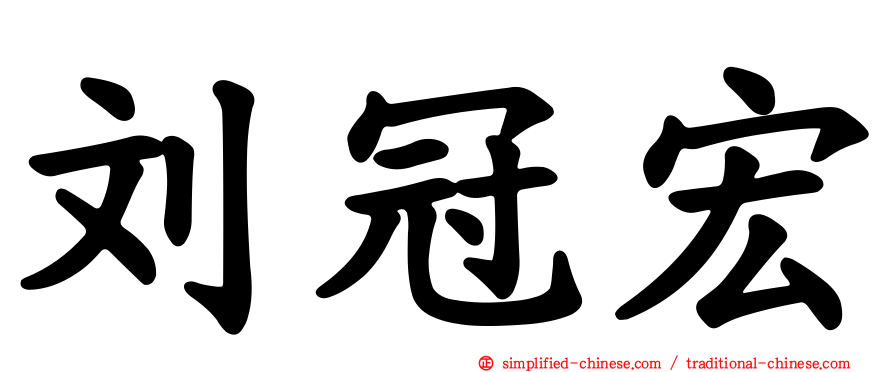 刘冠宏