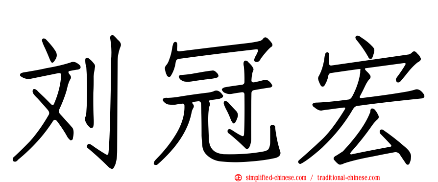 刘冠宏