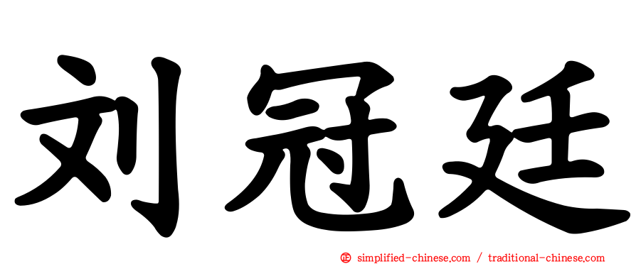 刘冠廷
