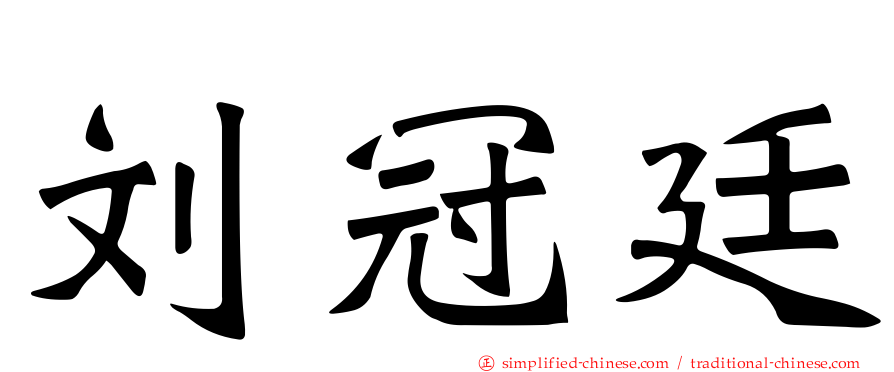 刘冠廷