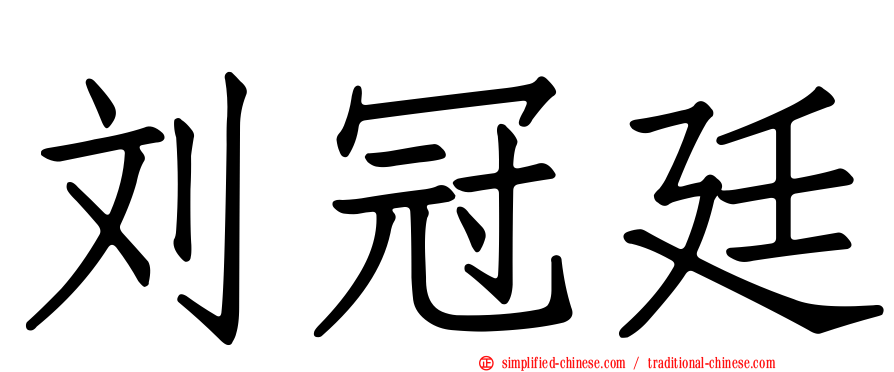刘冠廷