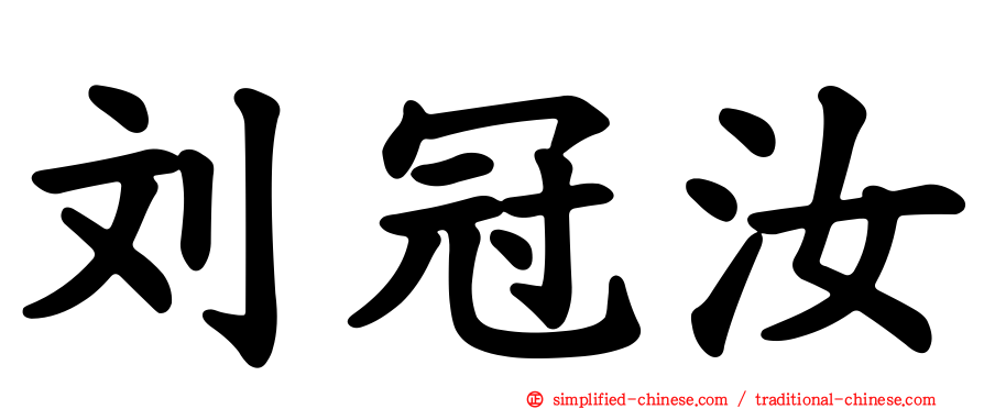 刘冠汝