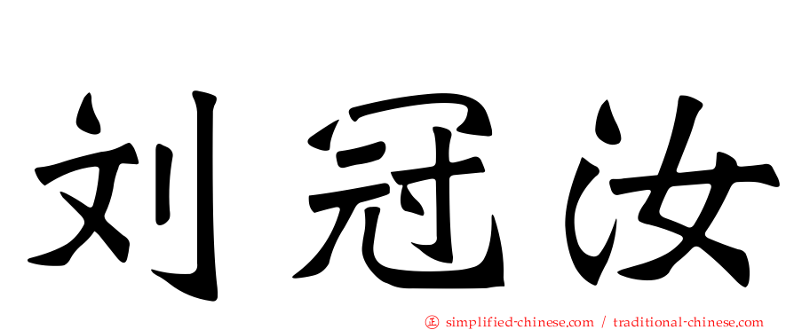 刘冠汝
