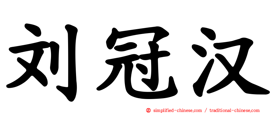 刘冠汉