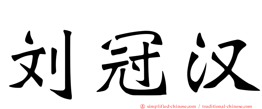 刘冠汉