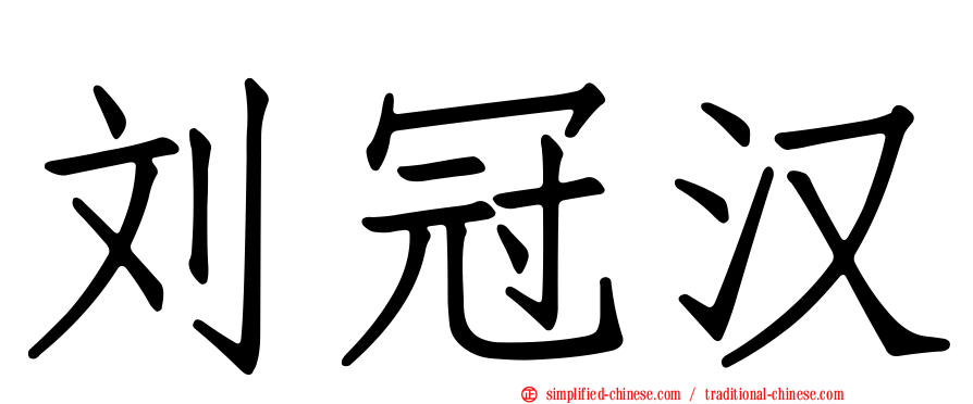 刘冠汉