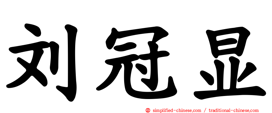 刘冠显