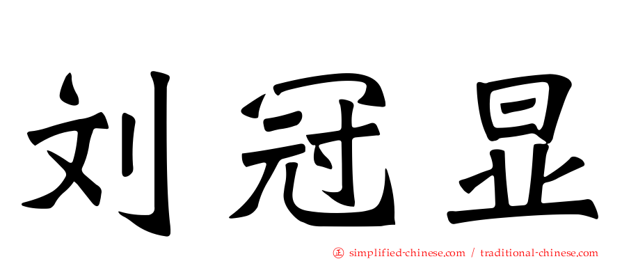 刘冠显
