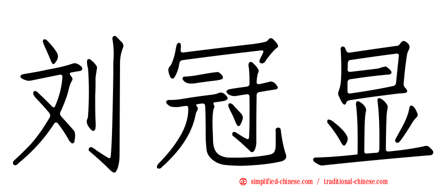 刘冠显