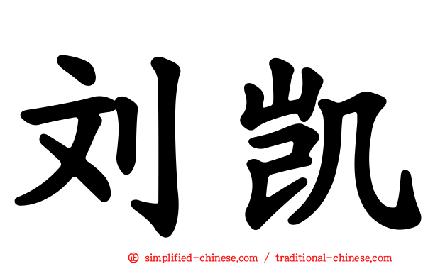 刘凯