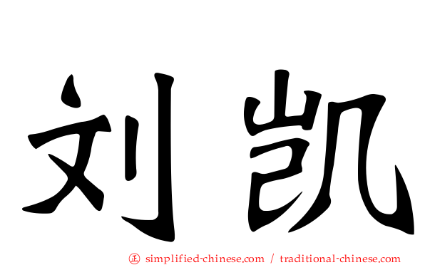 刘凯