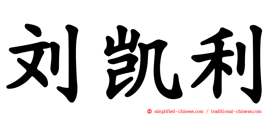 刘凯利