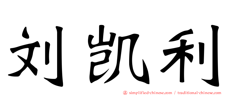 刘凯利