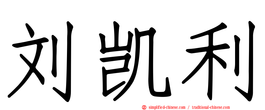 刘凯利