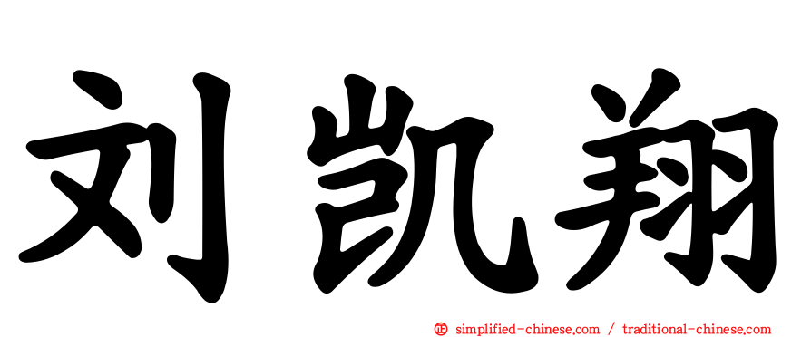 刘凯翔
