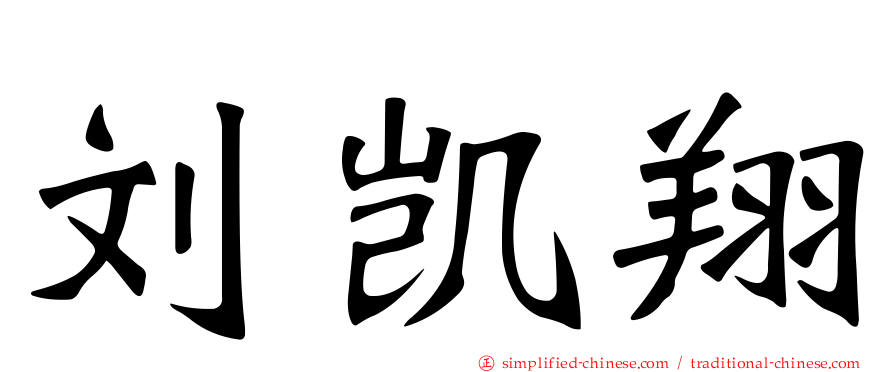 刘凯翔