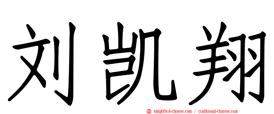刘凯翔