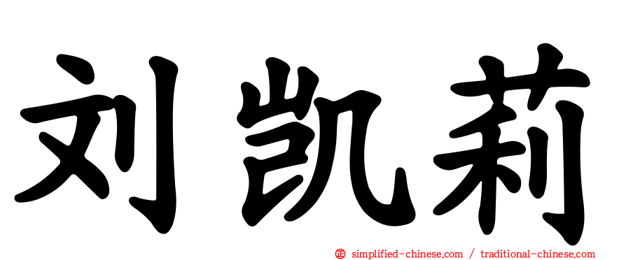 刘凯莉