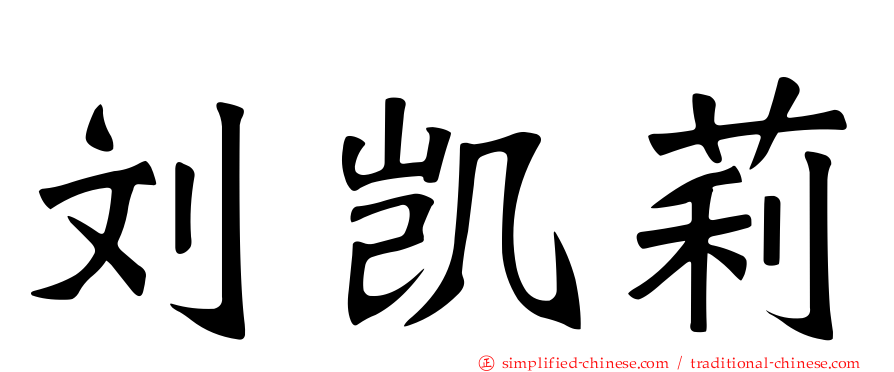 刘凯莉