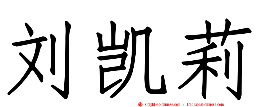 刘凯莉