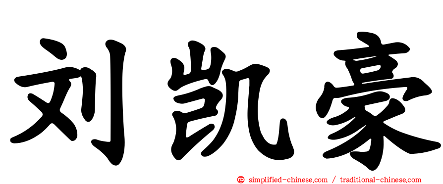 刘凯豪