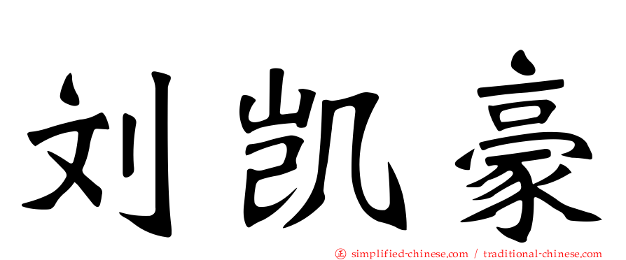 刘凯豪