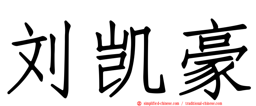 刘凯豪
