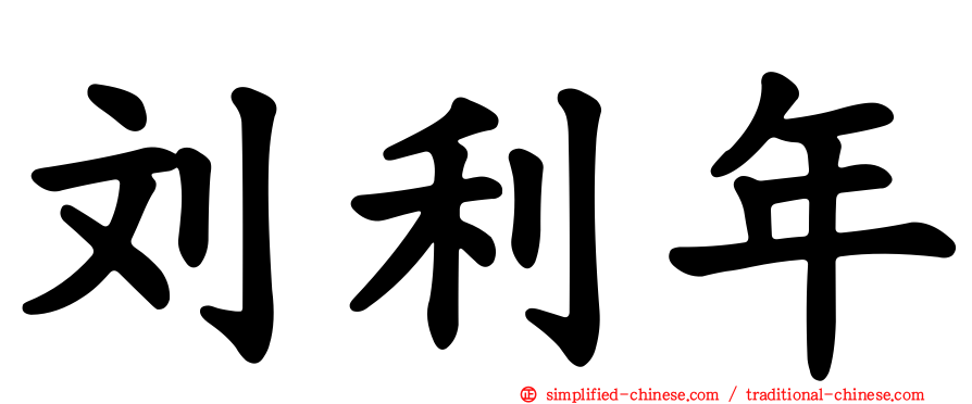 刘利年