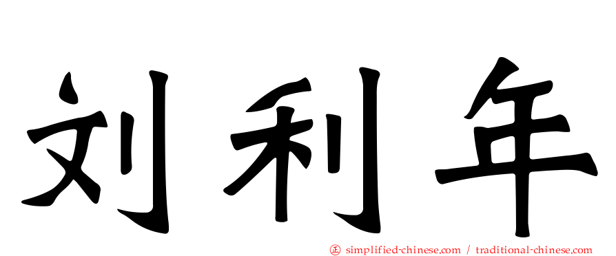 刘利年