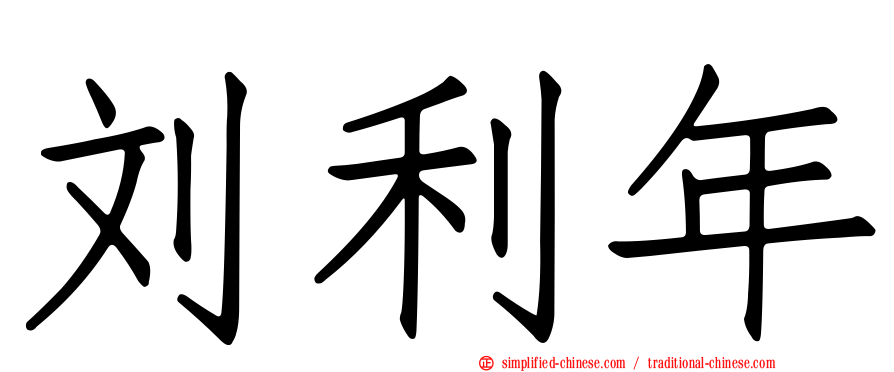 刘利年