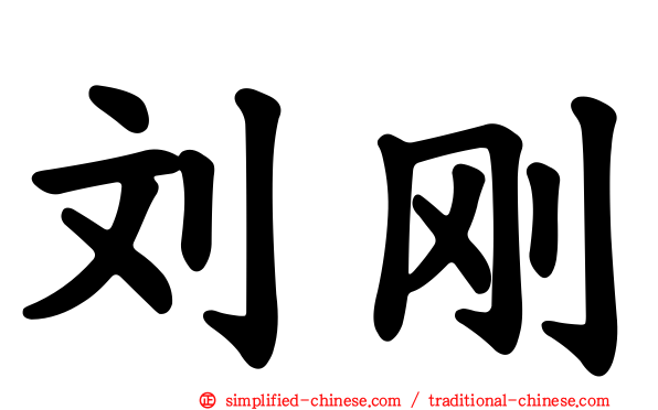 刘刚