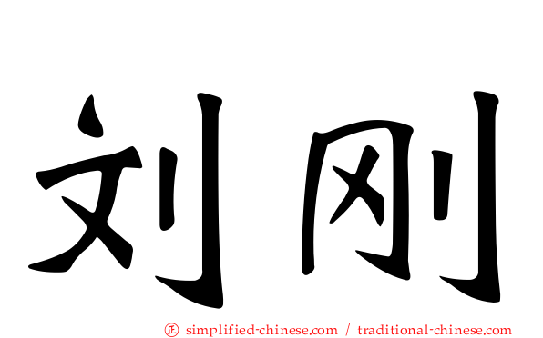刘刚