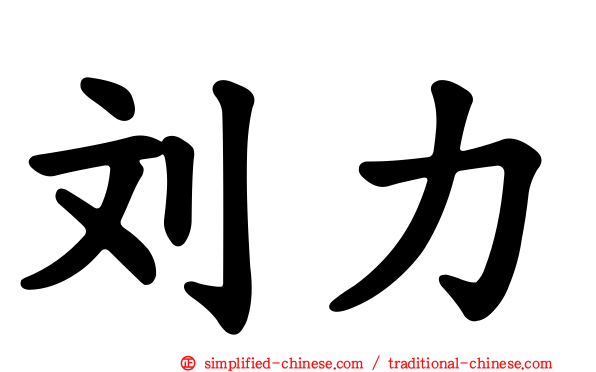 刘力