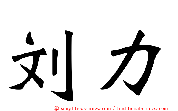 刘力