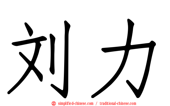 刘力