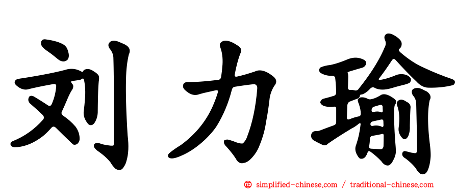 刘力瑜