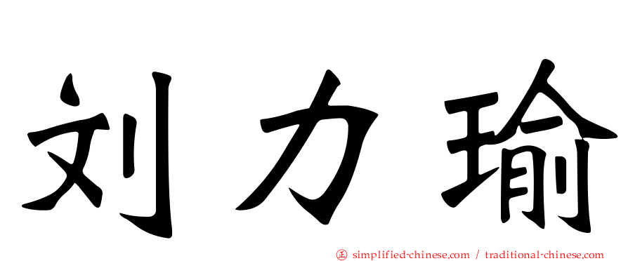 刘力瑜