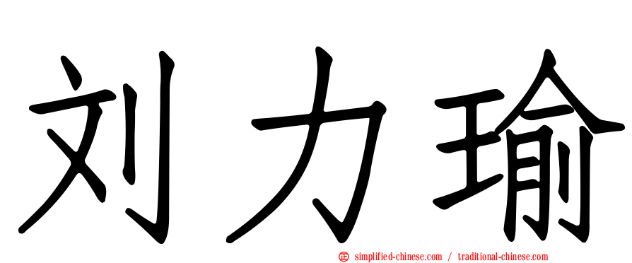 刘力瑜