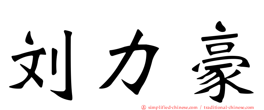 刘力豪